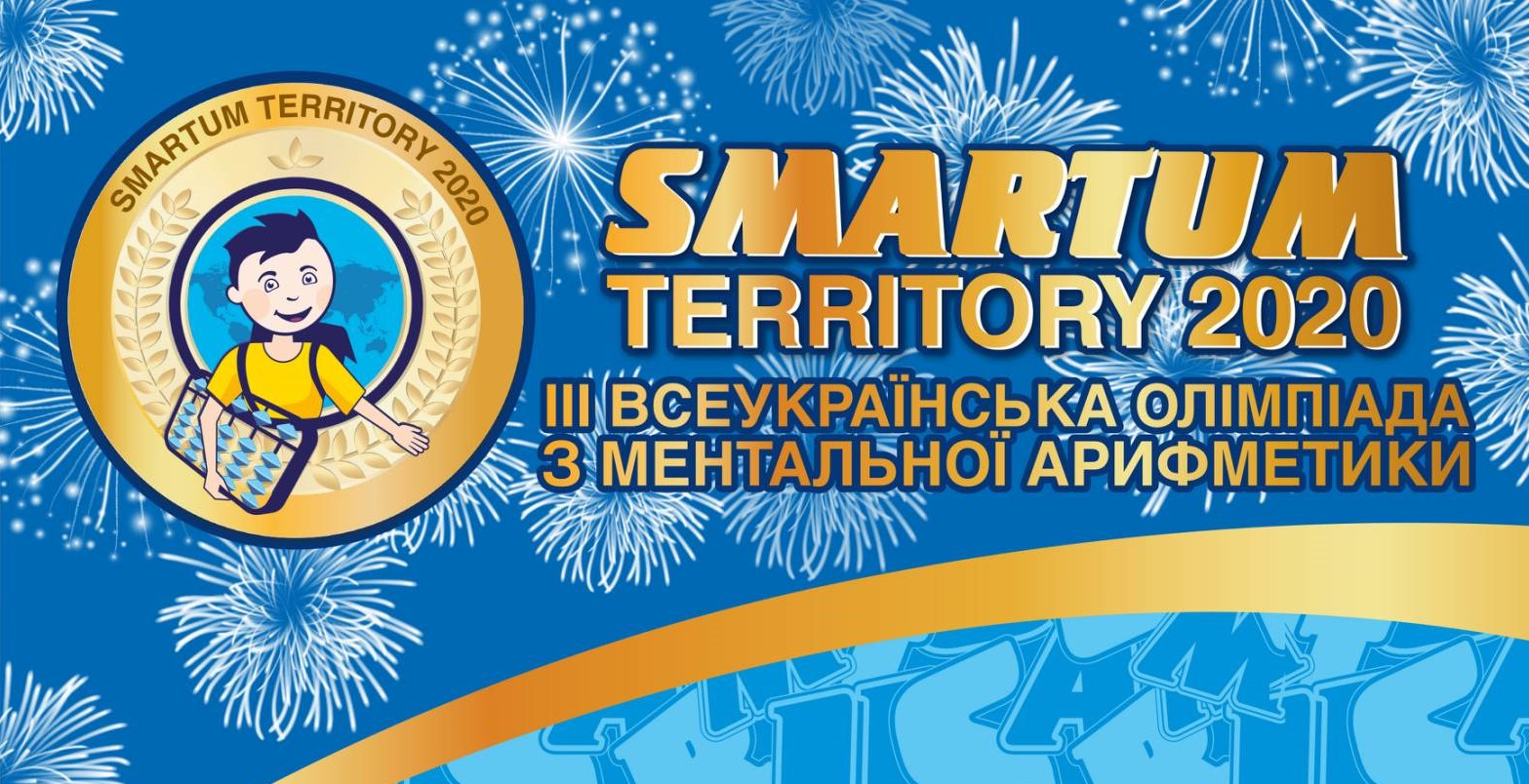 Олімпіада з ментальної арифметики «SMARTUM TERRITORY 2020» відбулася! 