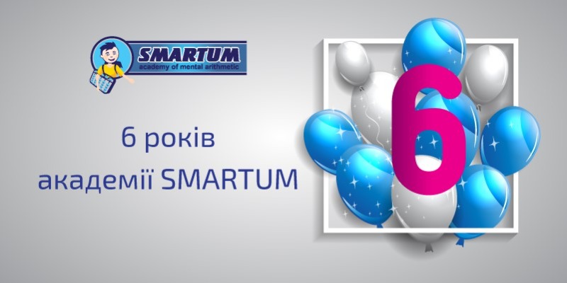 6 років академії SMARTUM